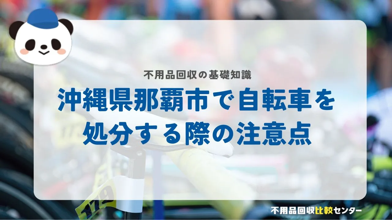 自転車の注意点