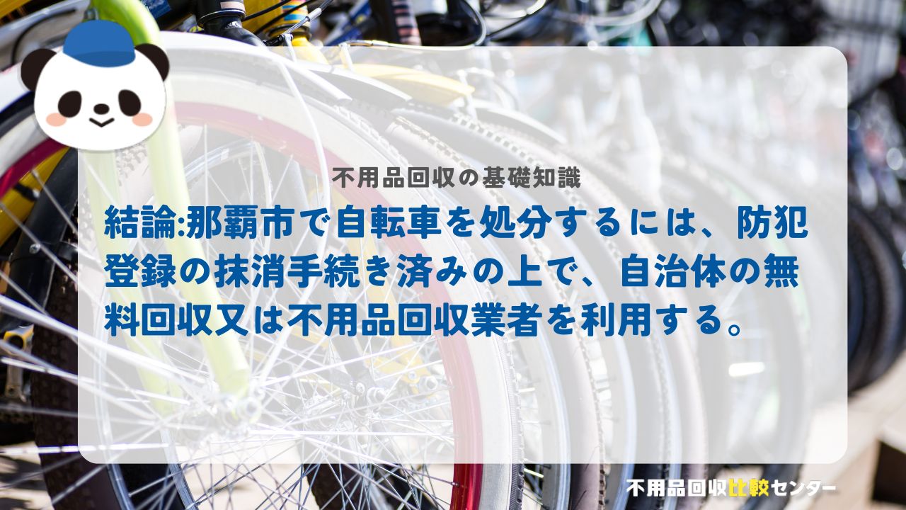 自転車処分の結論