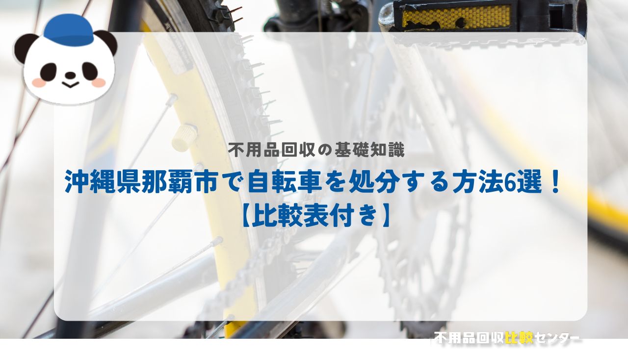 自転車処分の比較表