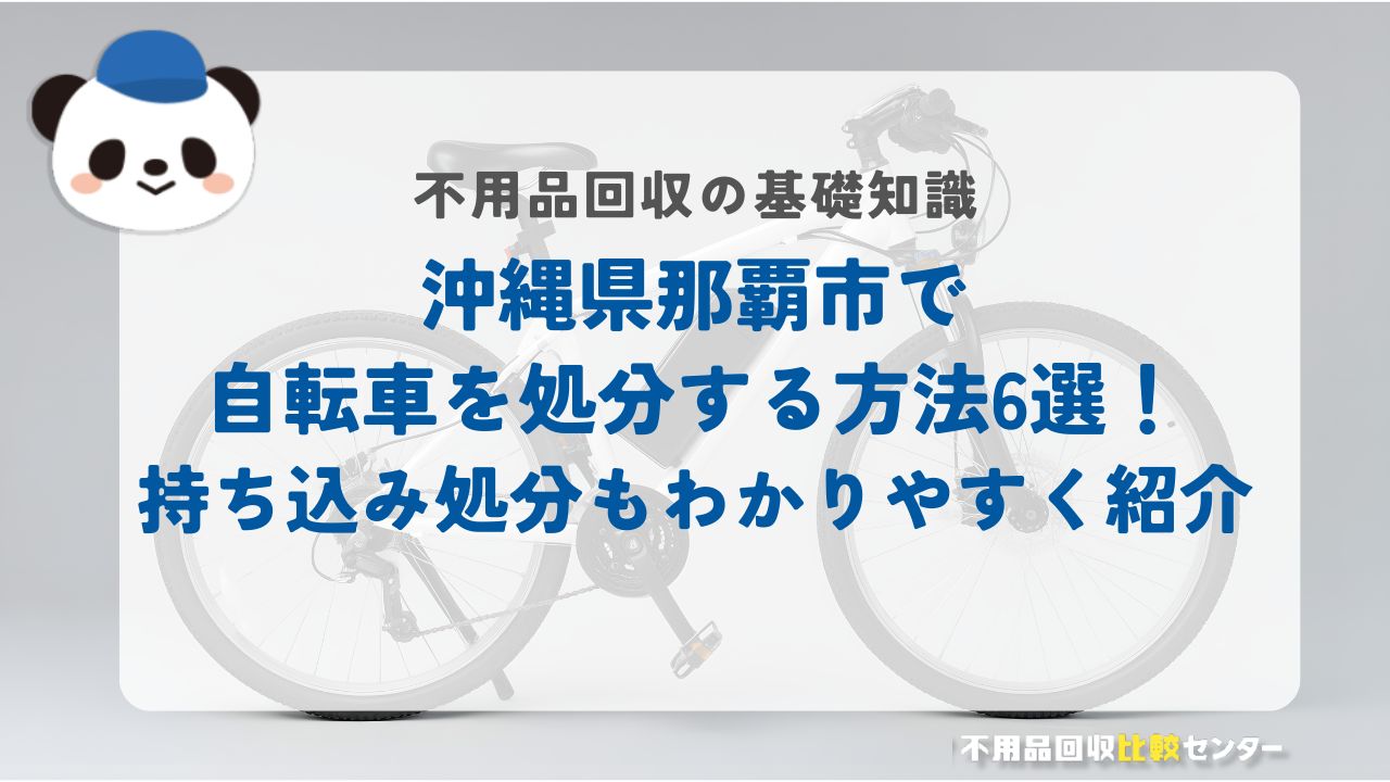 沖縄県那覇市で自転車を処分する方法6選！持ち込んで処分する方法もわかりやすく紹介