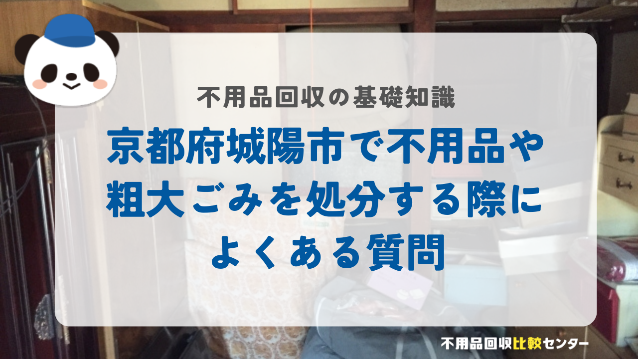 京都府城陽市で不用品や粗大ごみを処分する際によくある質問