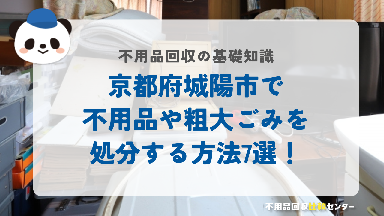 京都府城陽市で不用品や粗大ごみを処分する方法7選!