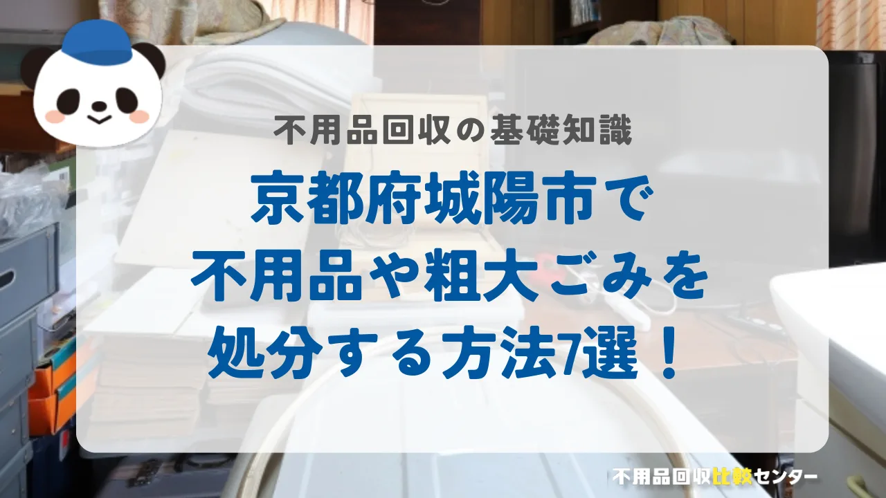 京都府城陽市で不用品や粗大ごみを処分する方法7選！