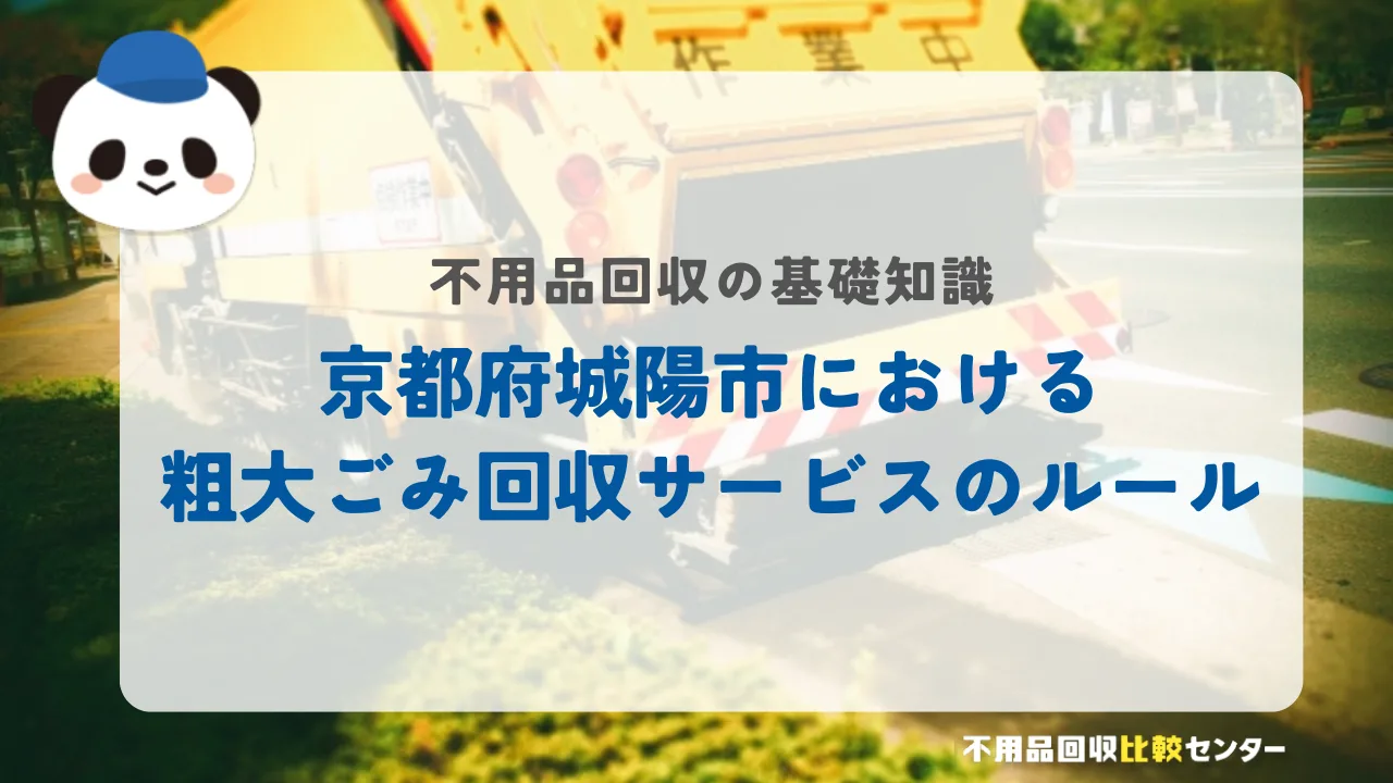 京都府城陽市における粗大ごみ回収サービスのルール