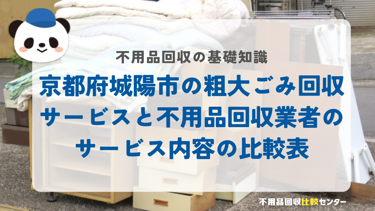 京都府城陽市の粗大ごみ回収サービスと不用品回収業者のサービス内容の比較表