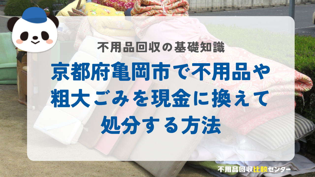 京都府亀岡市で不用品や粗大ごみを現金に換えて処分する方法