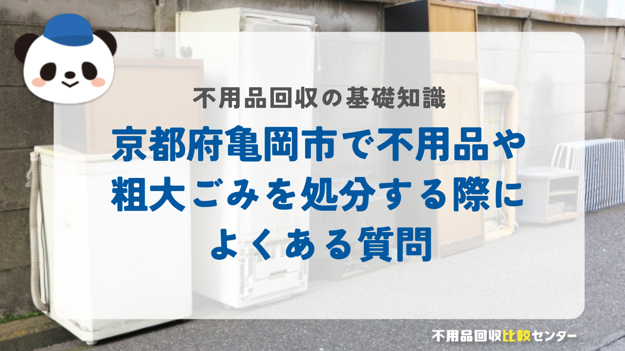 京都府亀岡市で不用品や粗大ごみを処分する際によくある質問