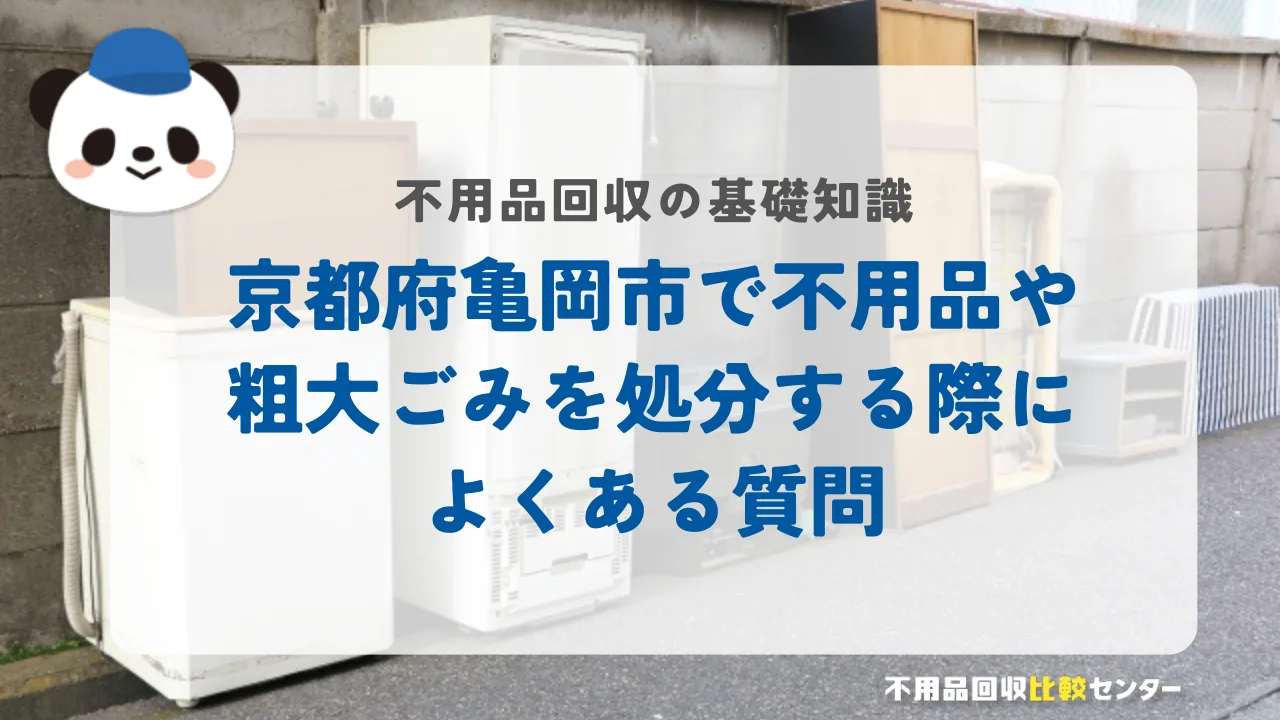 京都府亀岡市で不用品や粗大ごみを処分する際によくある質問