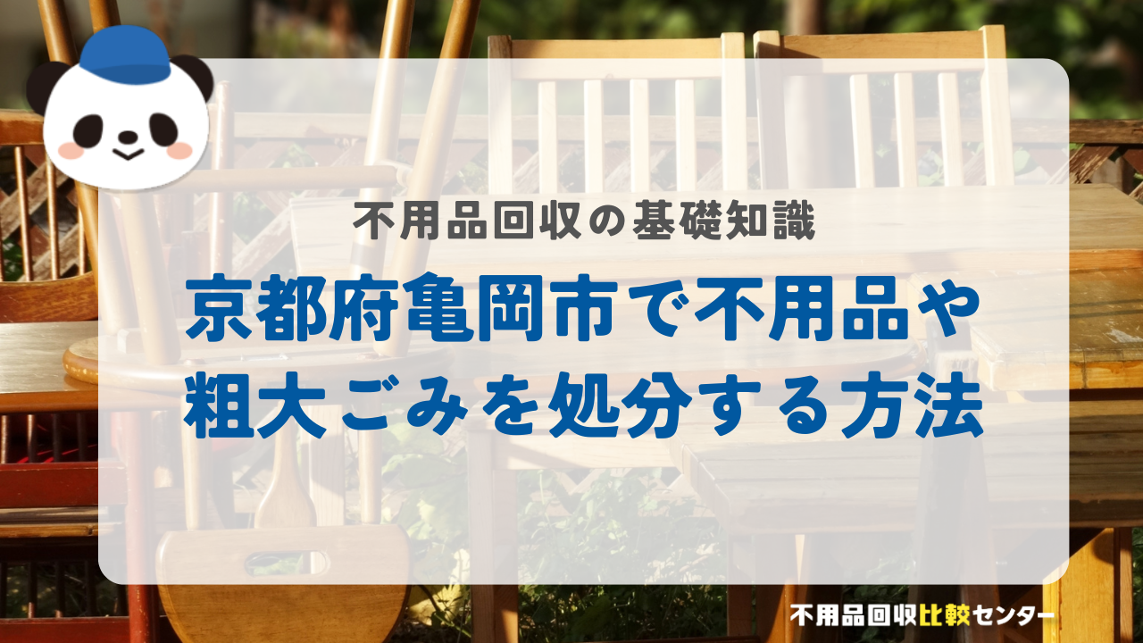 京都府亀岡市で不用品や粗大ごみを処分する方法