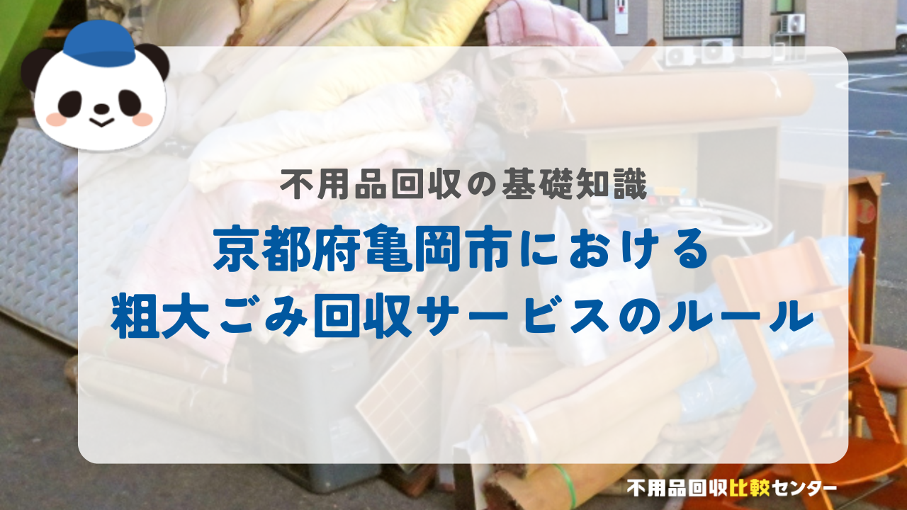 京都府亀岡市における粗大ごみ回収サービスのルール