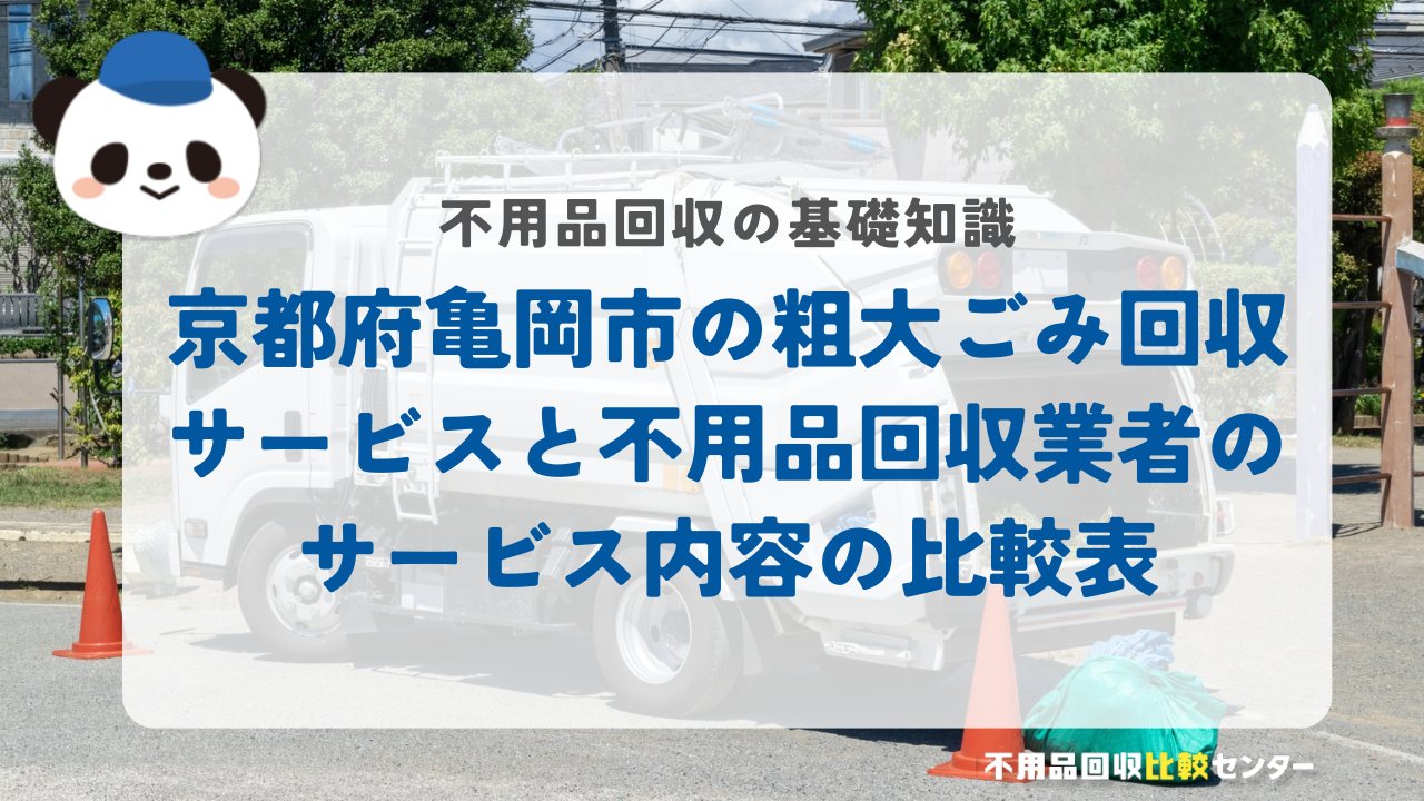 京都府亀岡市の粗大ごみ回収サービスと不用品回収業者のサービス内容の比較表