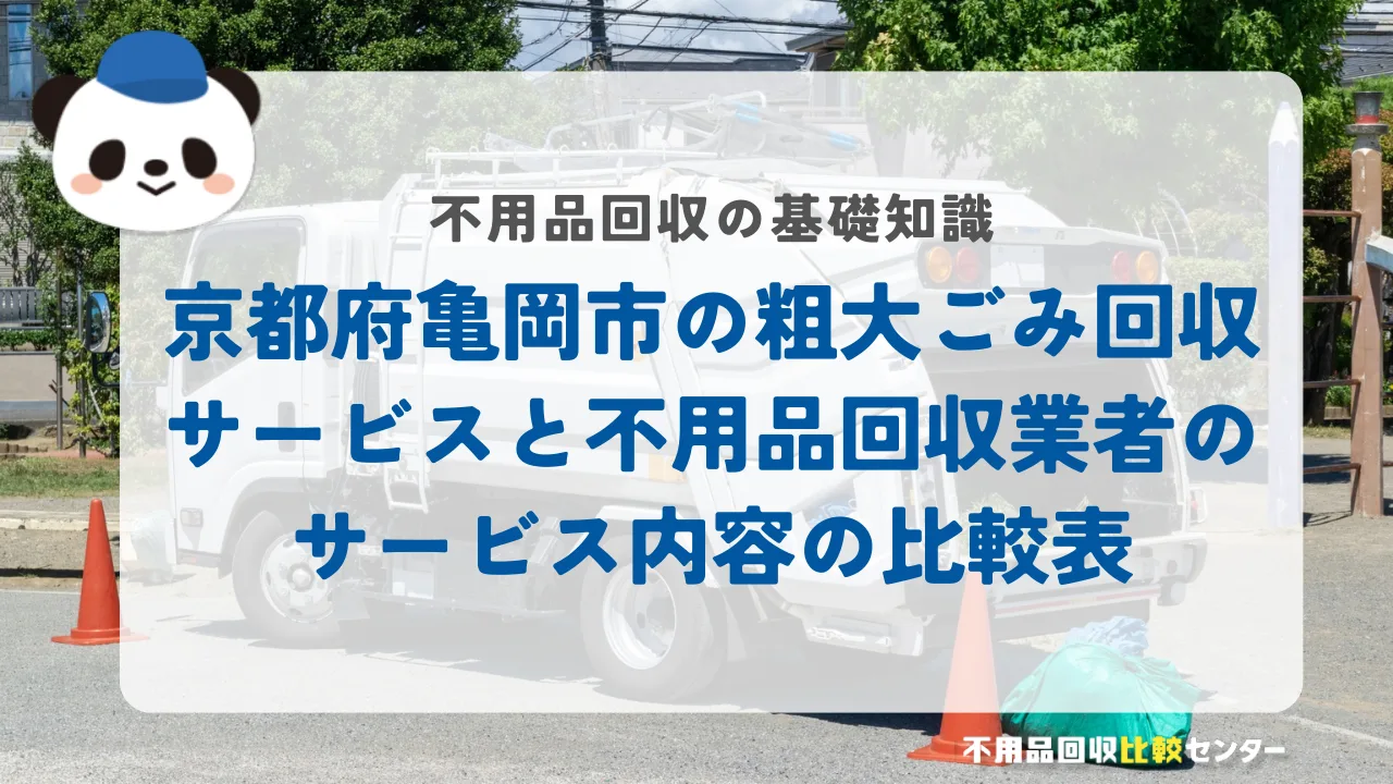 京都府亀岡市の粗大ごみ回収サービスと不用品回収業者のサービス内容の比較表