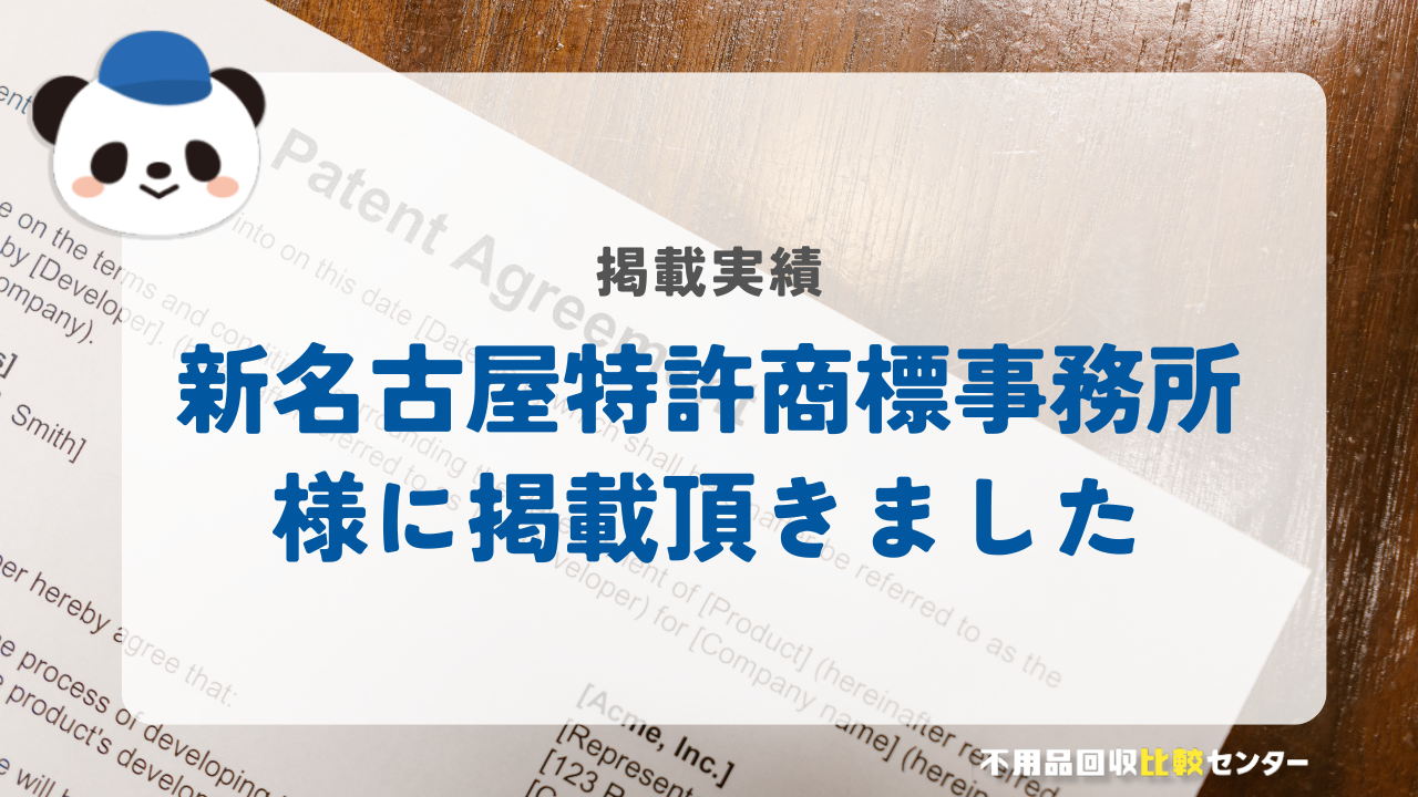 「新名古屋特許商標事務所」様に掲載されました！
