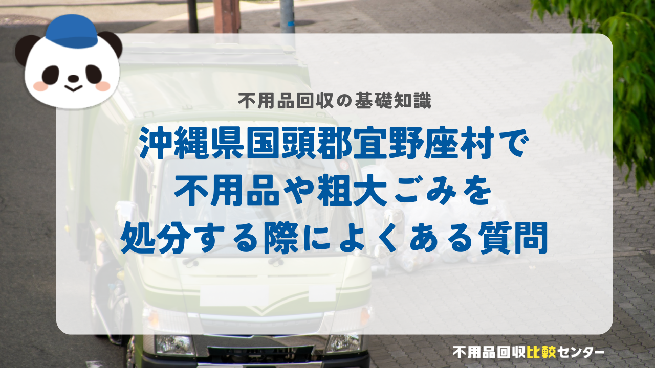 沖縄県国頭郡宜野座村で不用品や粗大ごみを処分する際によくある質問