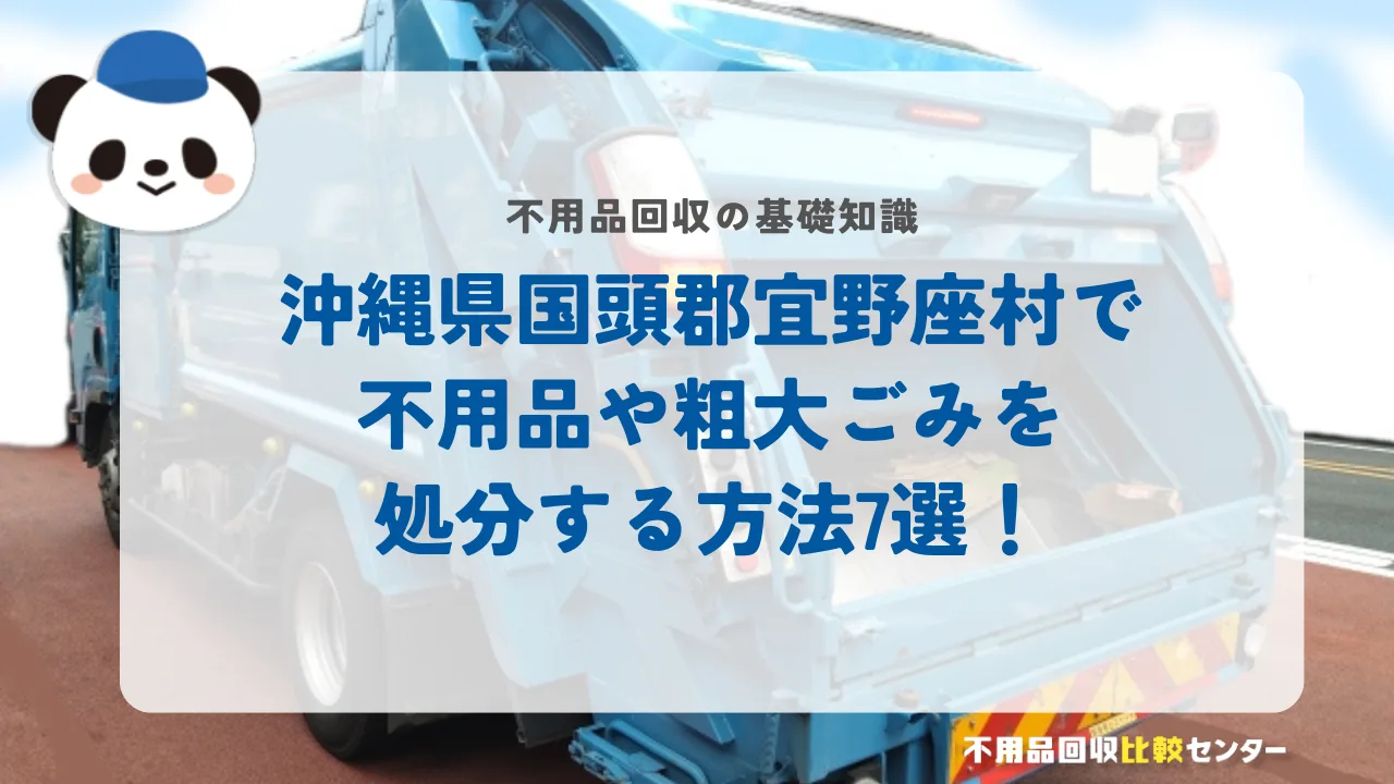 沖縄県国頭郡宜野座村で不用品や粗大ごみを処分する方法7選！