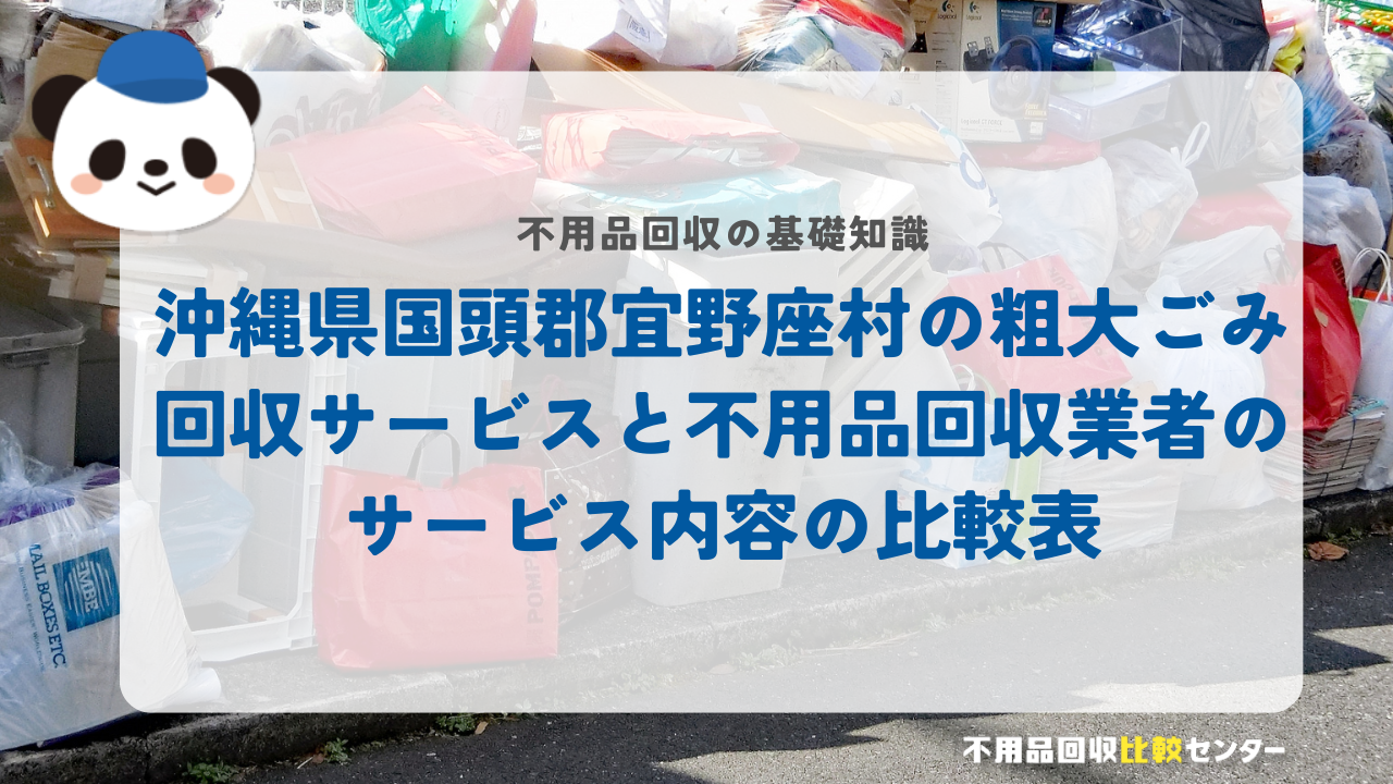沖縄県国頭郡宜野座村の粗大ごみ回収サービスと不用品回収業者のサービス内容の比較表
