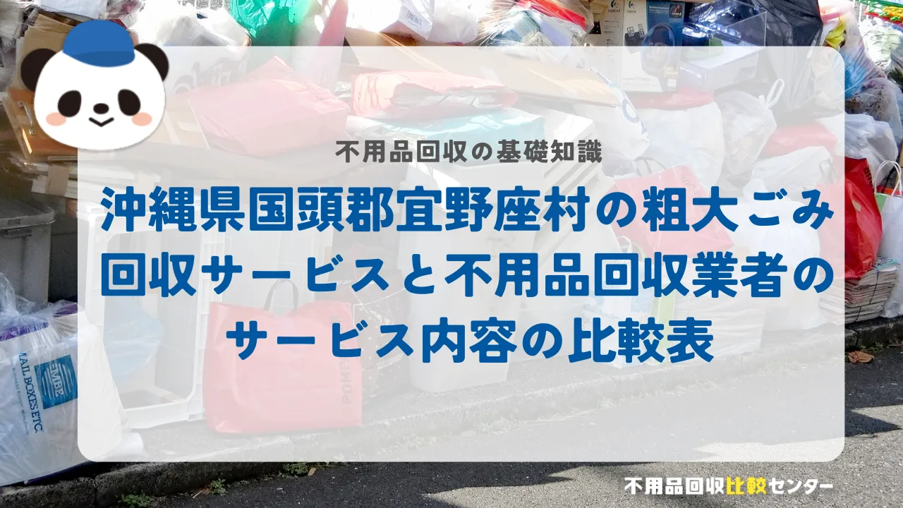 沖縄県国頭郡宜野座村の粗大ごみ回収サービスと不用品回収業者のサービス内容の比較表