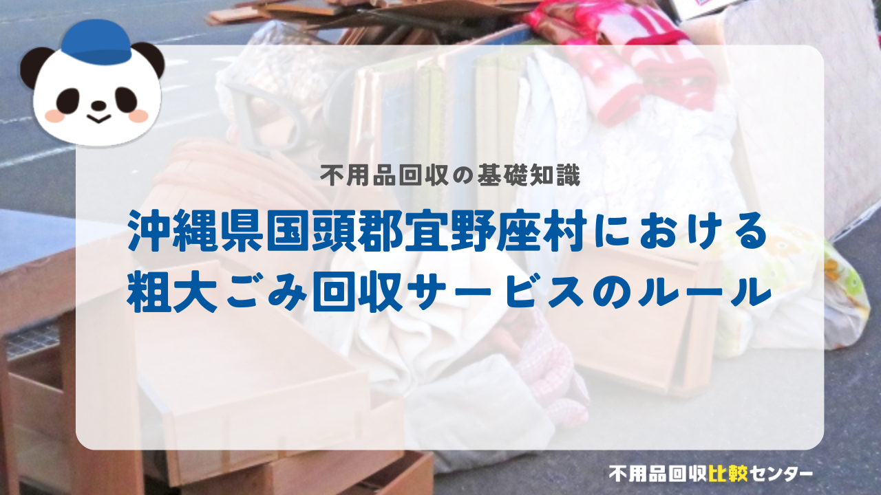 沖縄県国頭郡宜野座村における粗大ごみ回収サービスのルール