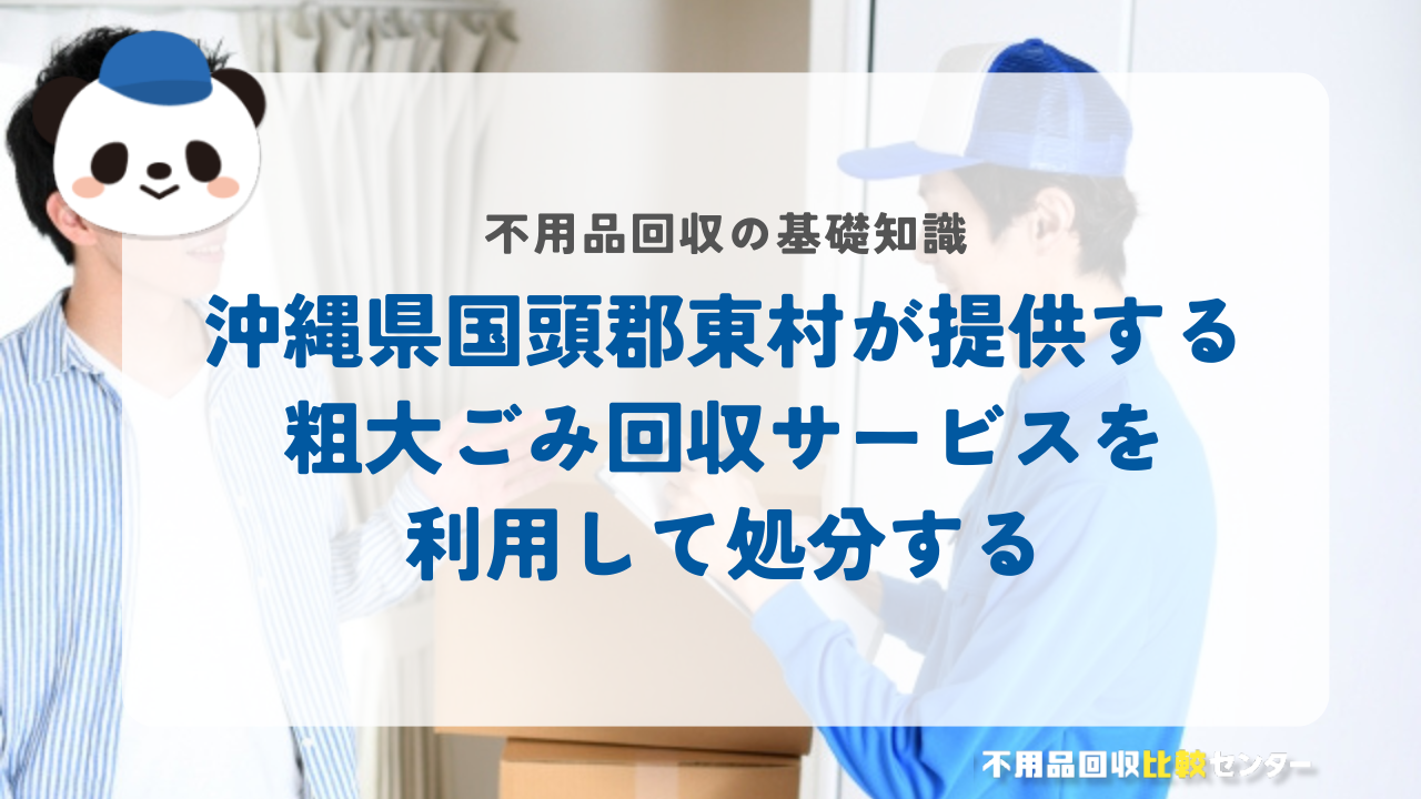 沖縄県国頭郡東村が提供する粗大ごみ回収サービスを利用して処分する