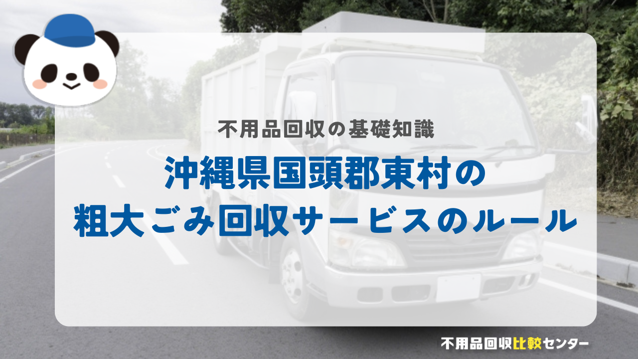 沖縄県国頭郡東村の粗大ごみ回収サービスのルール