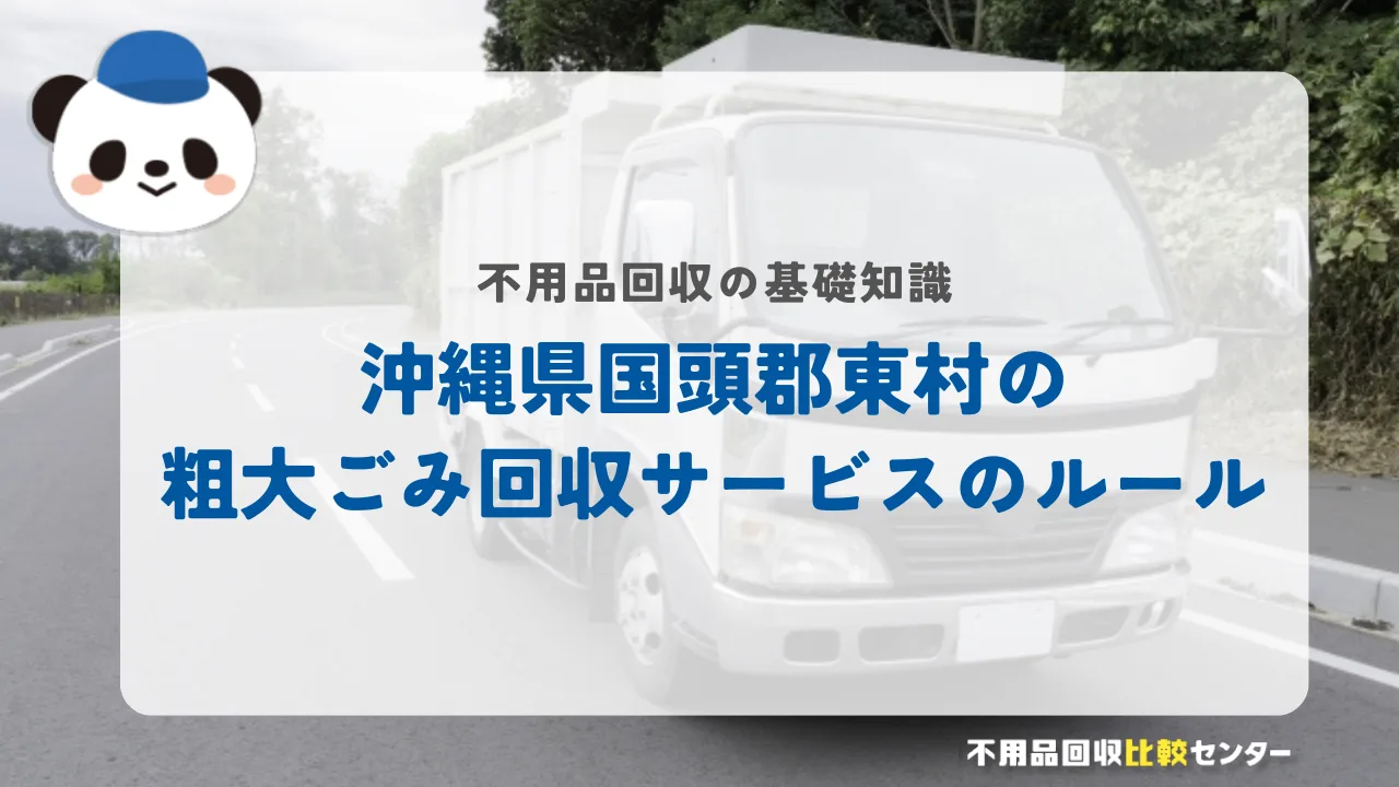 沖縄県国頭郡東村の粗大ごみ回収サービスのルール