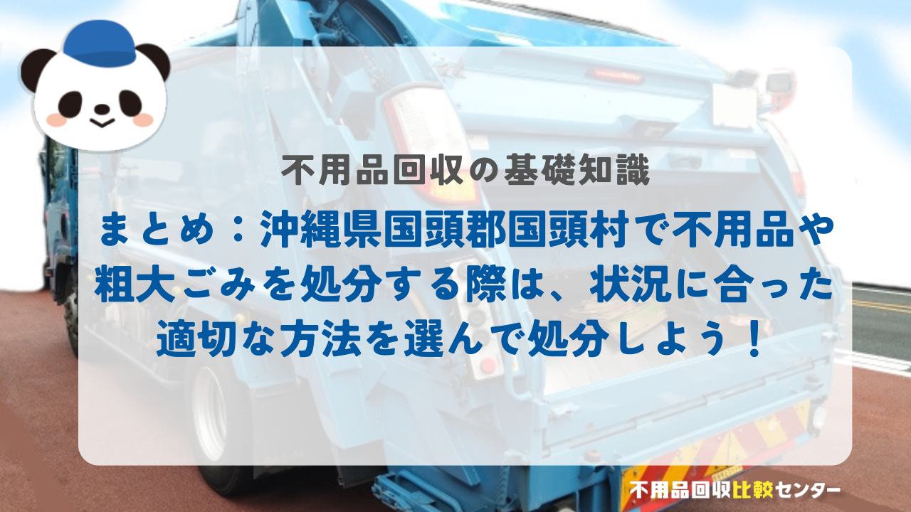 まとめ：沖縄県国頭郡国頭村で不用品や粗大ごみを処分する際は、状況に合った適切な方法を選んで処分しよう！