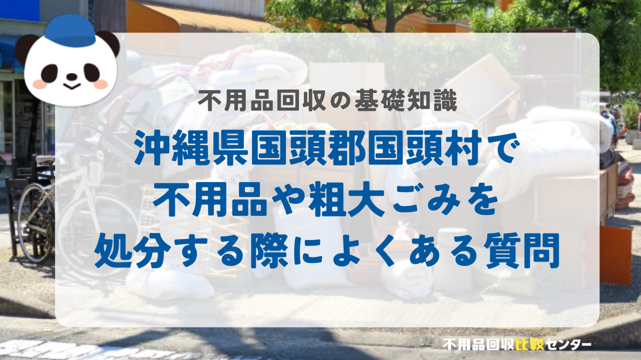 沖縄県国頭郡国頭村で不用品や粗大ごみを処分する際によくある質問