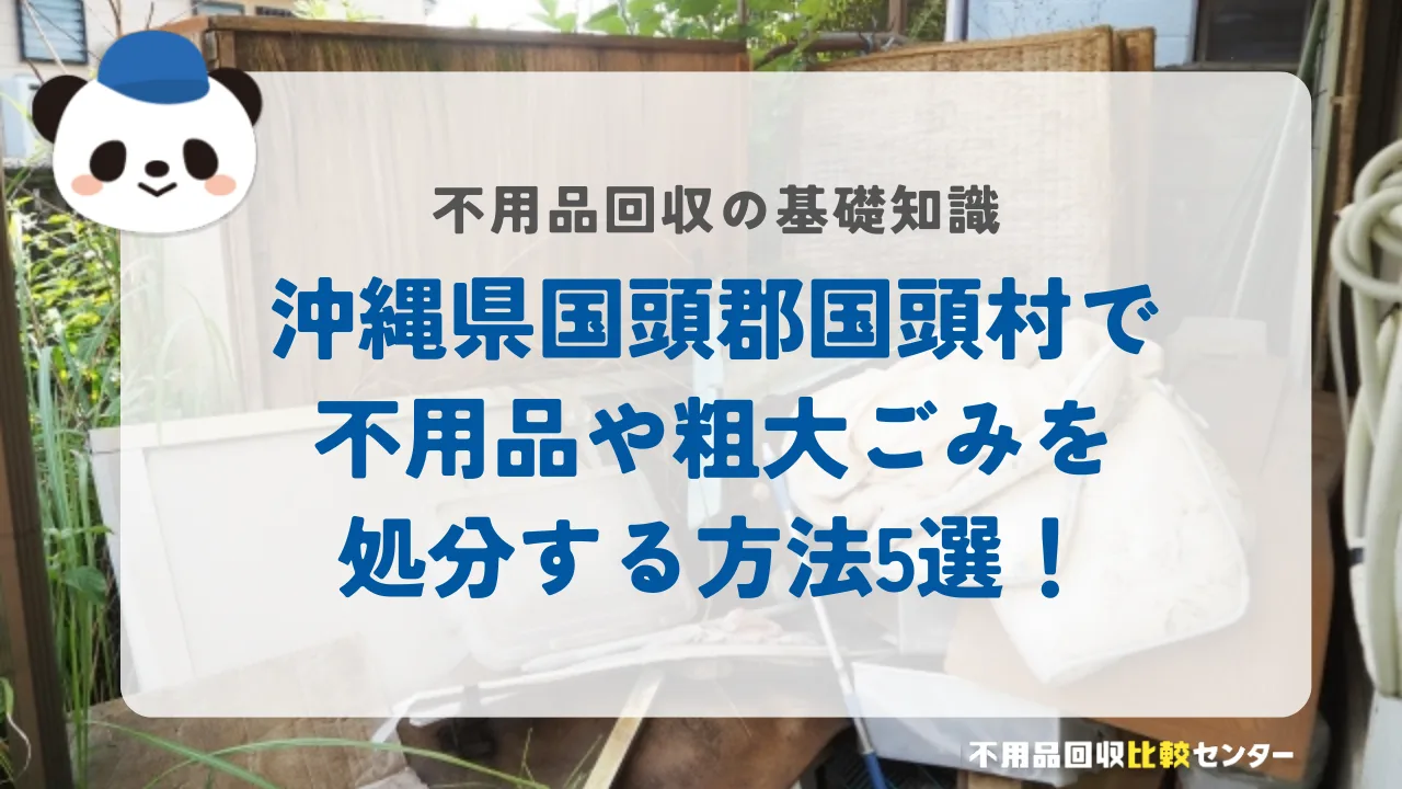 沖縄県国頭郡国頭村で不用品や粗大ごみを処分する方法5選！