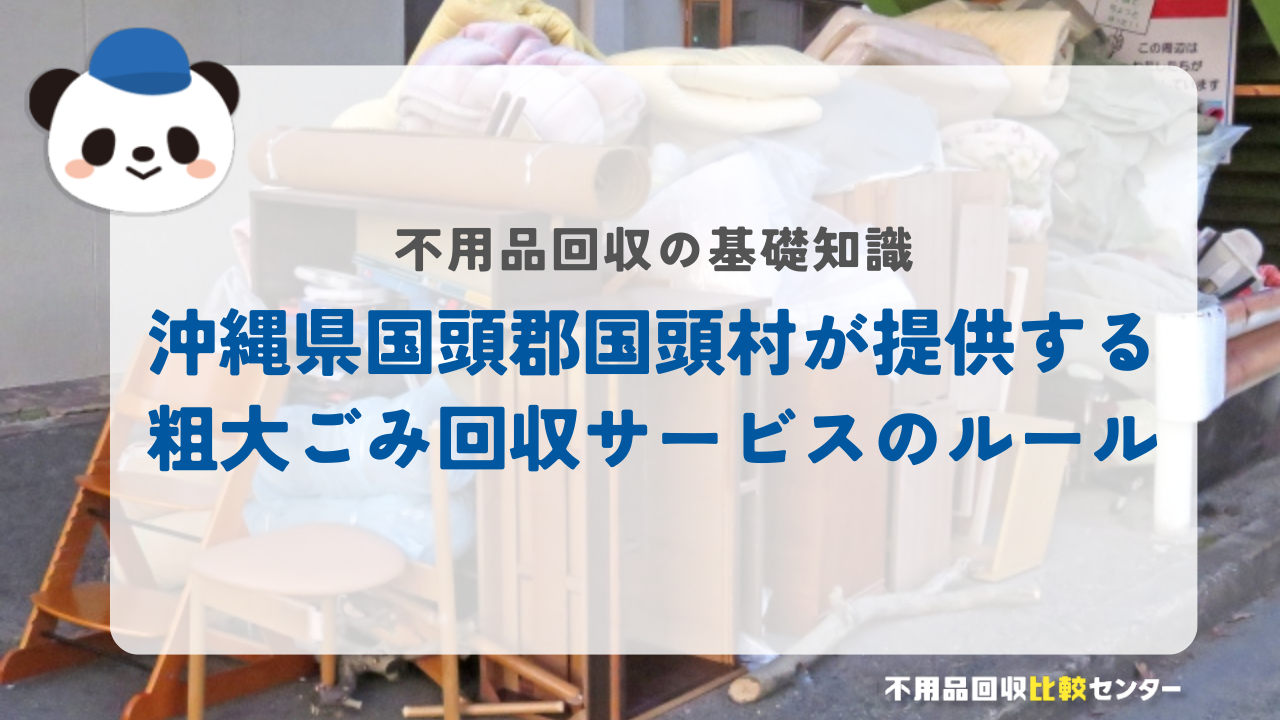 沖縄県国頭郡国頭村が提供する粗大ごみ回収サービスのルール