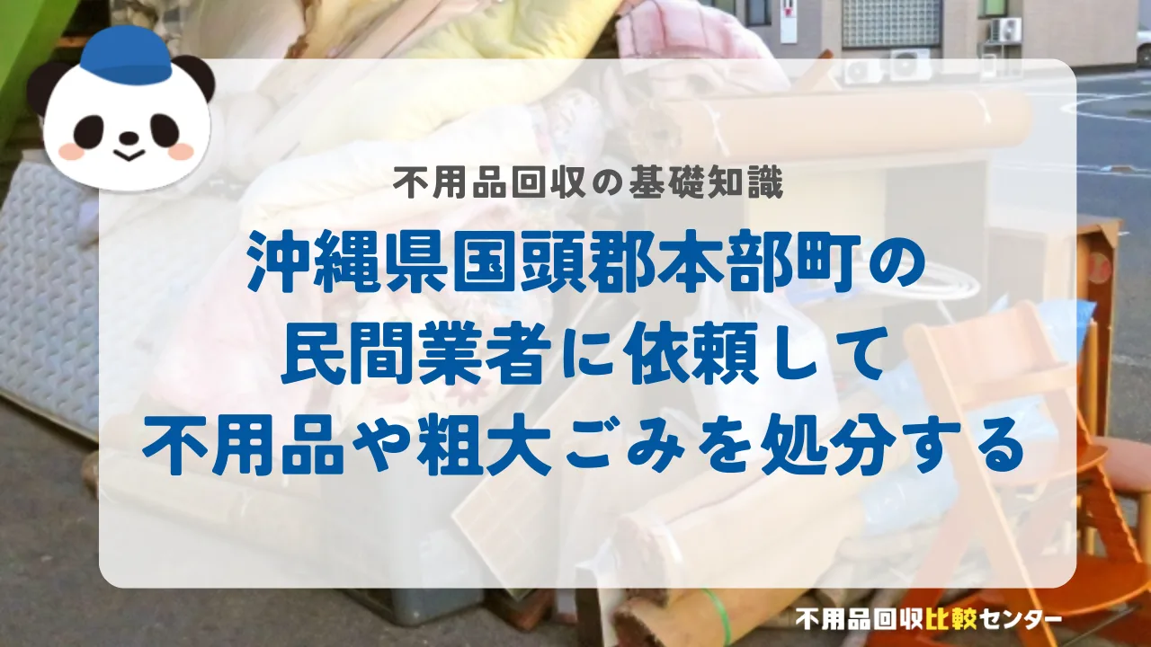 沖縄県国頭郡本部町の民間業者に依頼して不用品や粗大ごみを処分する