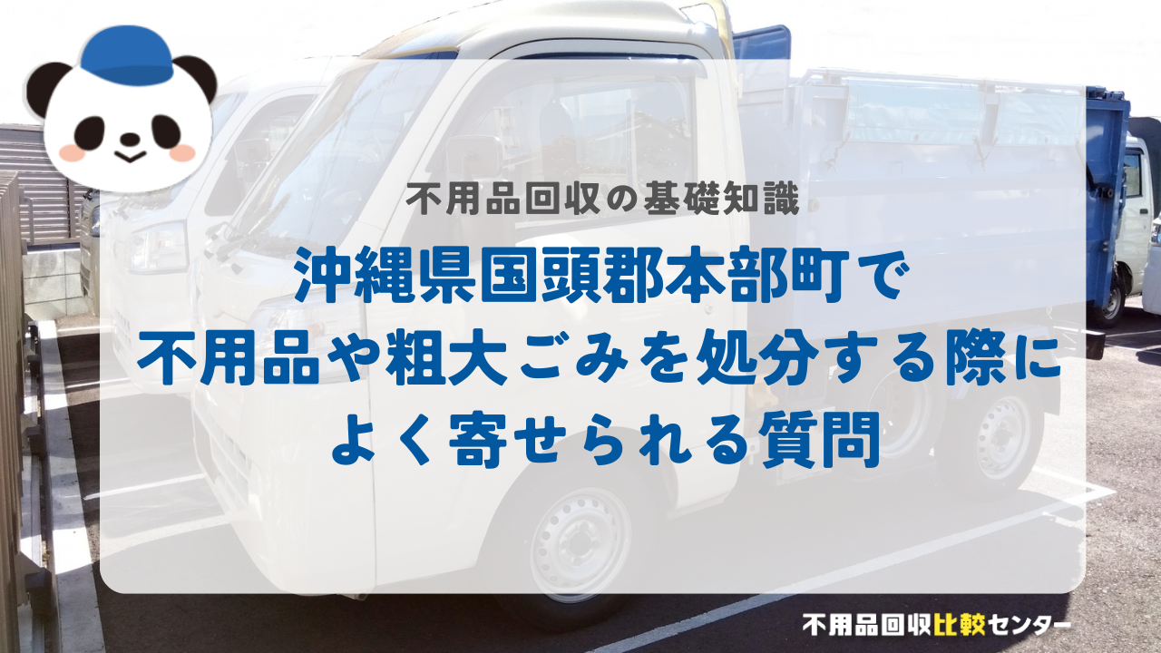 沖縄県国頭郡本部町で不用品や粗大ごみを処分する際によく寄せられる質問