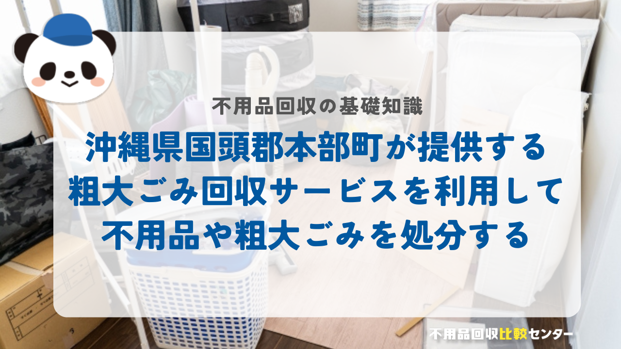 沖縄県国頭郡本部町が提供する粗大ごみ回収サービスを利用して不用品や粗大ごみを処分する