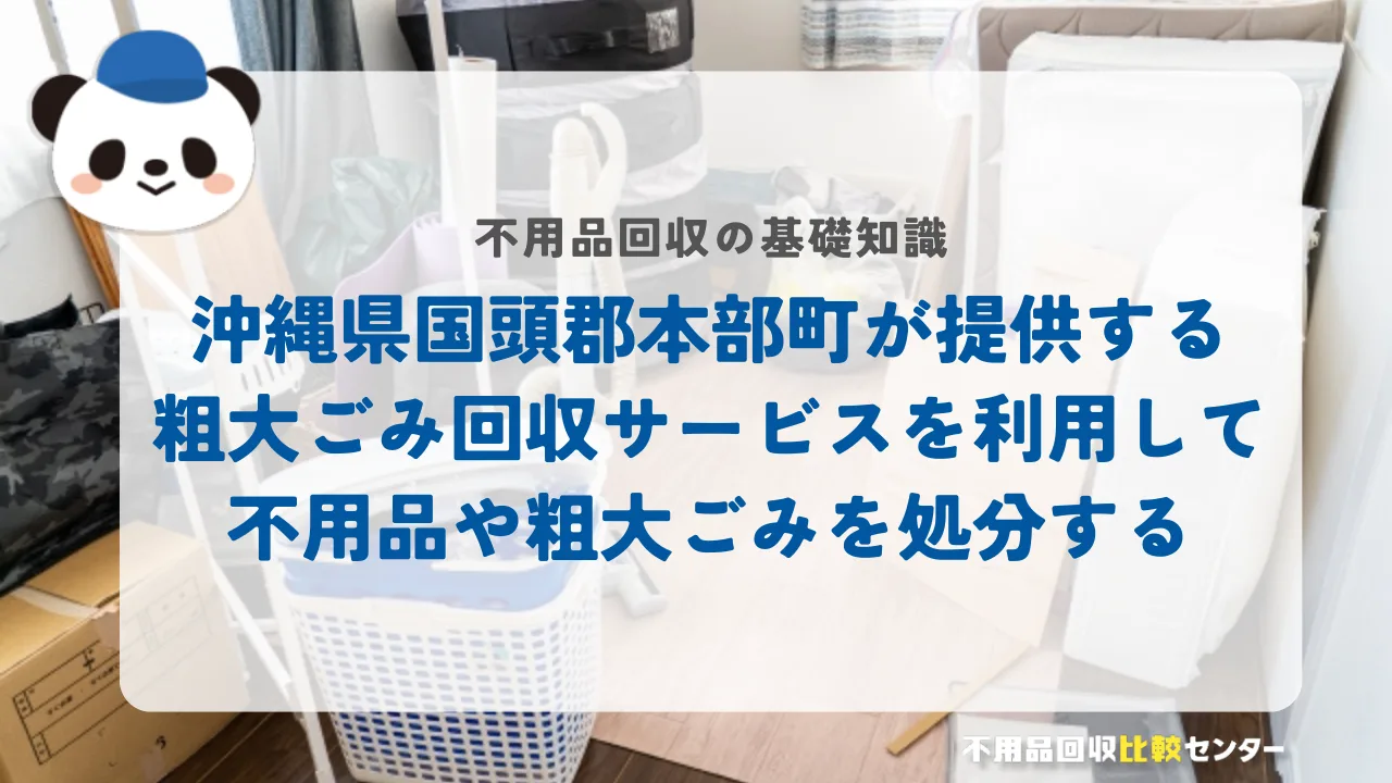 沖縄県国頭郡本部町が提供する粗大ごみ回収サービスを利用して不用品や粗大ごみを処分する