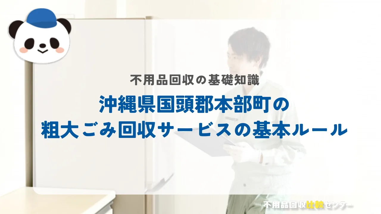 沖縄県国頭郡本部町の粗大ごみ回収サービスの基本ルール