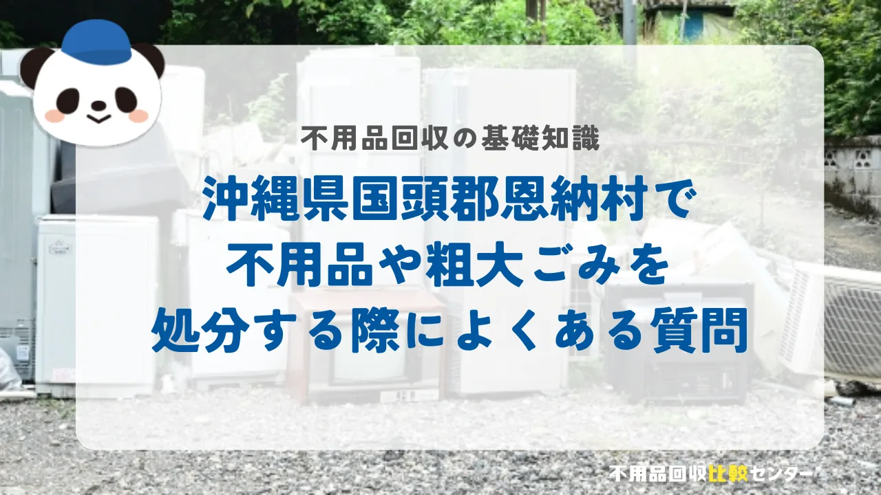 沖縄県国頭郡恩納村で不用品や粗大ごみを処分する際によくある質問