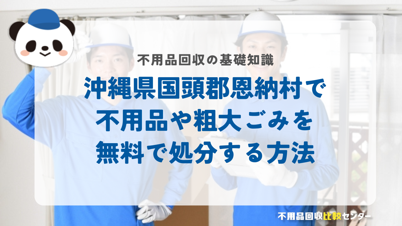 沖縄県国頭郡恩納村で不用品や粗大ごみを無料で処分する方法