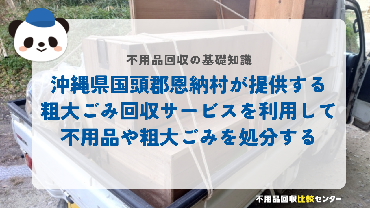 沖縄県国頭郡恩納村が提供する粗大ごみ回収サービスを利用して不用品や粗大ごみを処分する