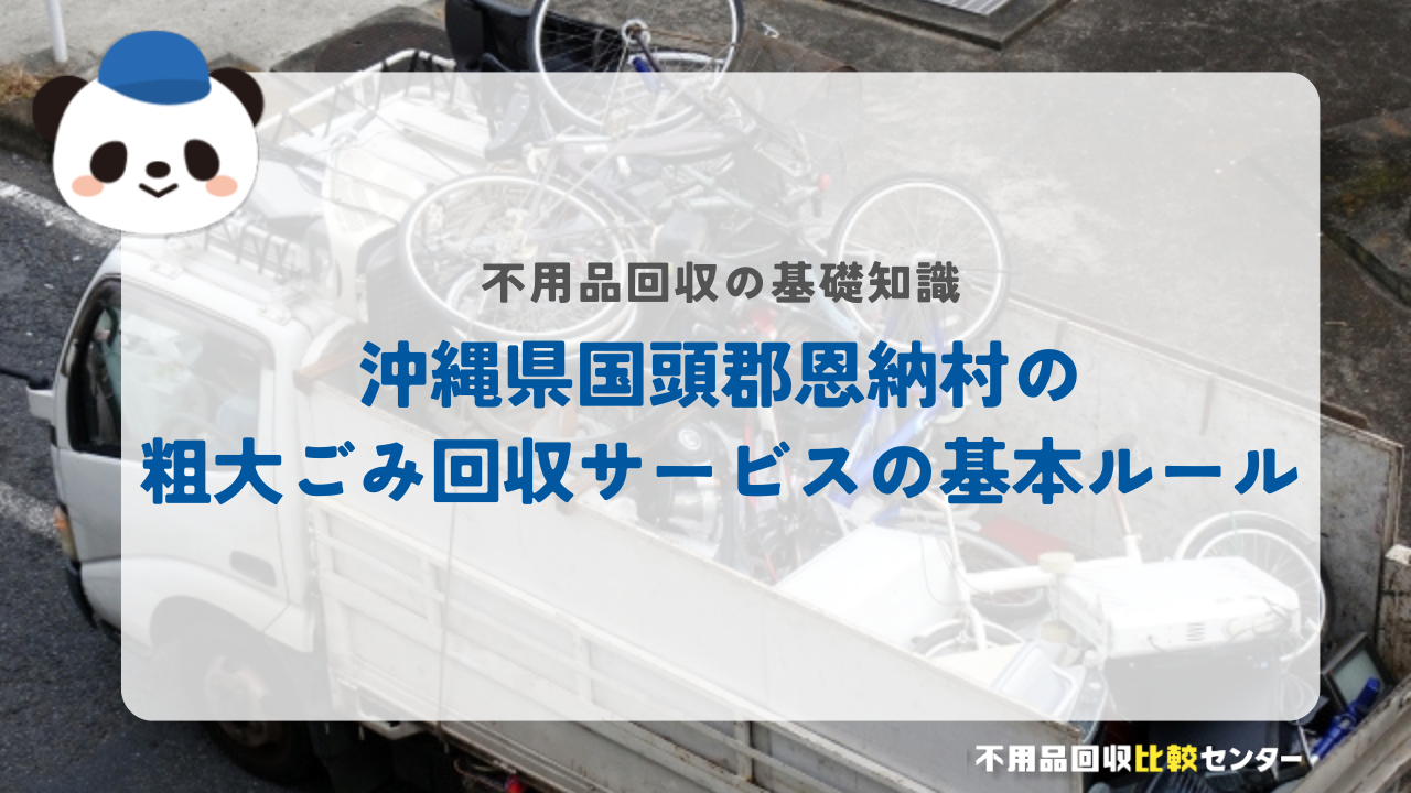沖縄県国頭郡恩納村の粗大ごみ回収サービスの基本ルール