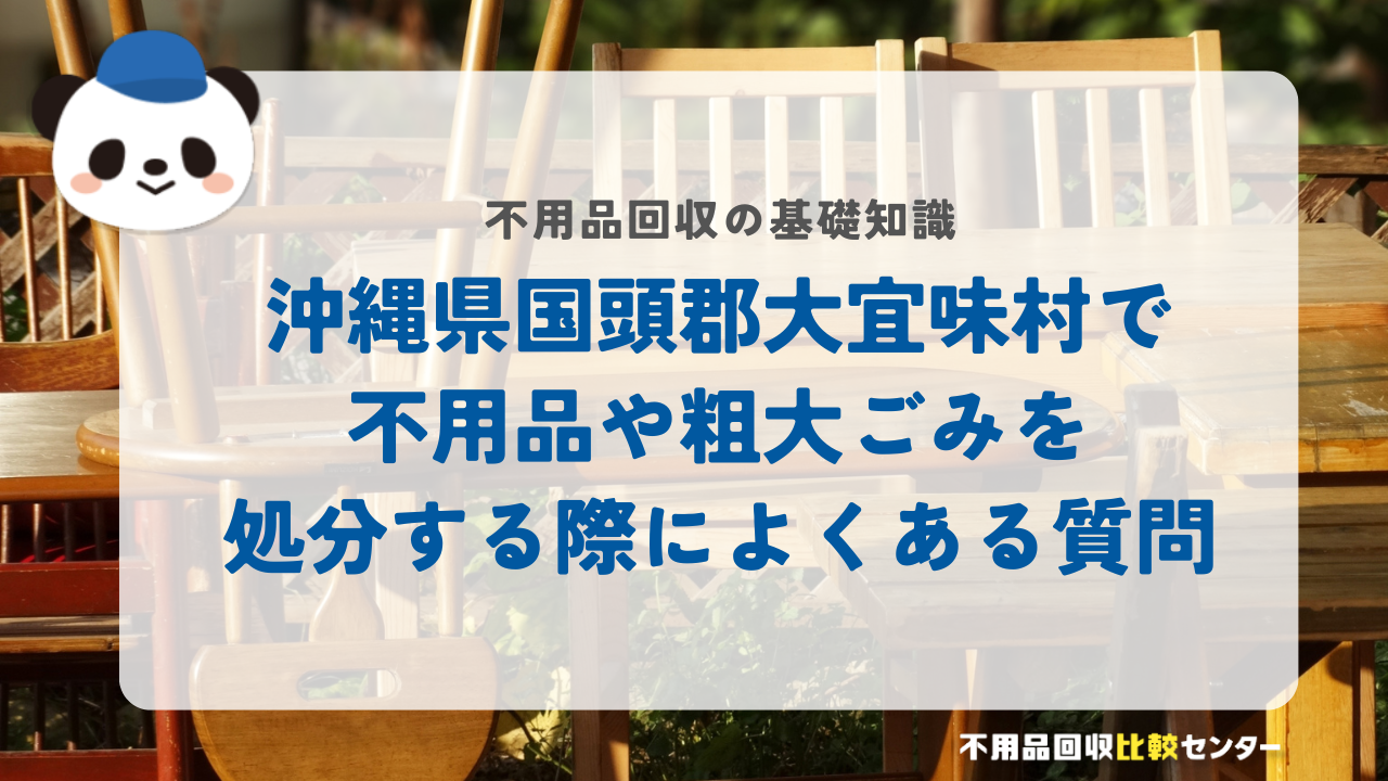 沖縄県国頭郡大宜味村で不用品や粗大ごみを処分する際によくある質問