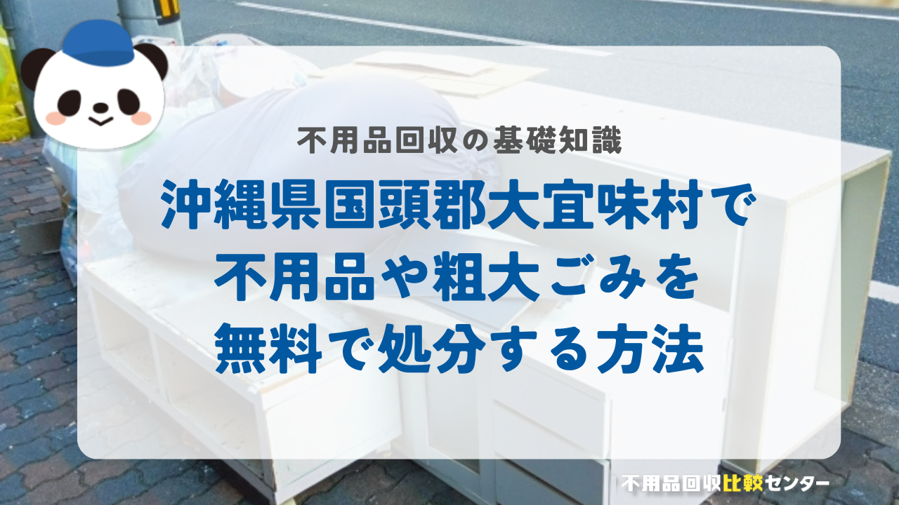 沖縄県国頭郡大宜味村で不用品や粗大ごみを無料で処分する方法