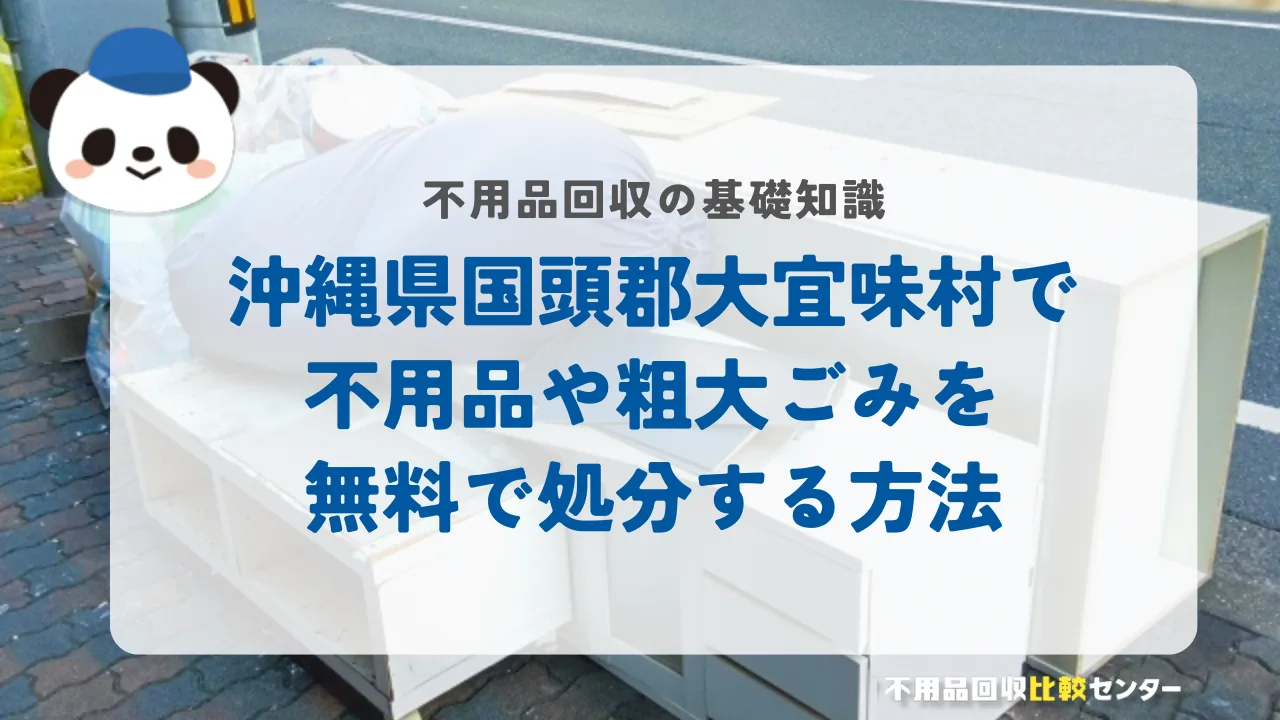 沖縄県国頭郡大宜味村で不用品や粗大ごみを無料で処分する方法