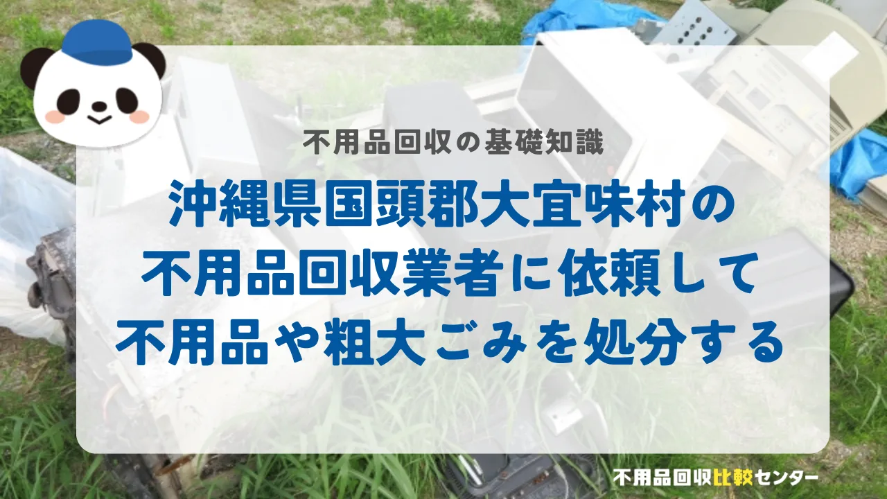 沖縄県国頭郡大宜味村の不用品回収業者に依頼して不用品や粗大ごみを処分する