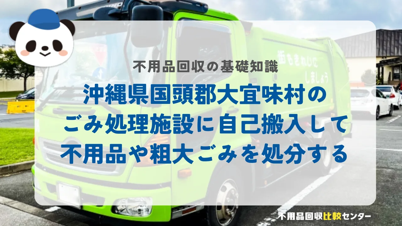 沖縄県国頭郡大宜味村のごみ処理施設に自己搬入して不用品や粗大ごみを処分する