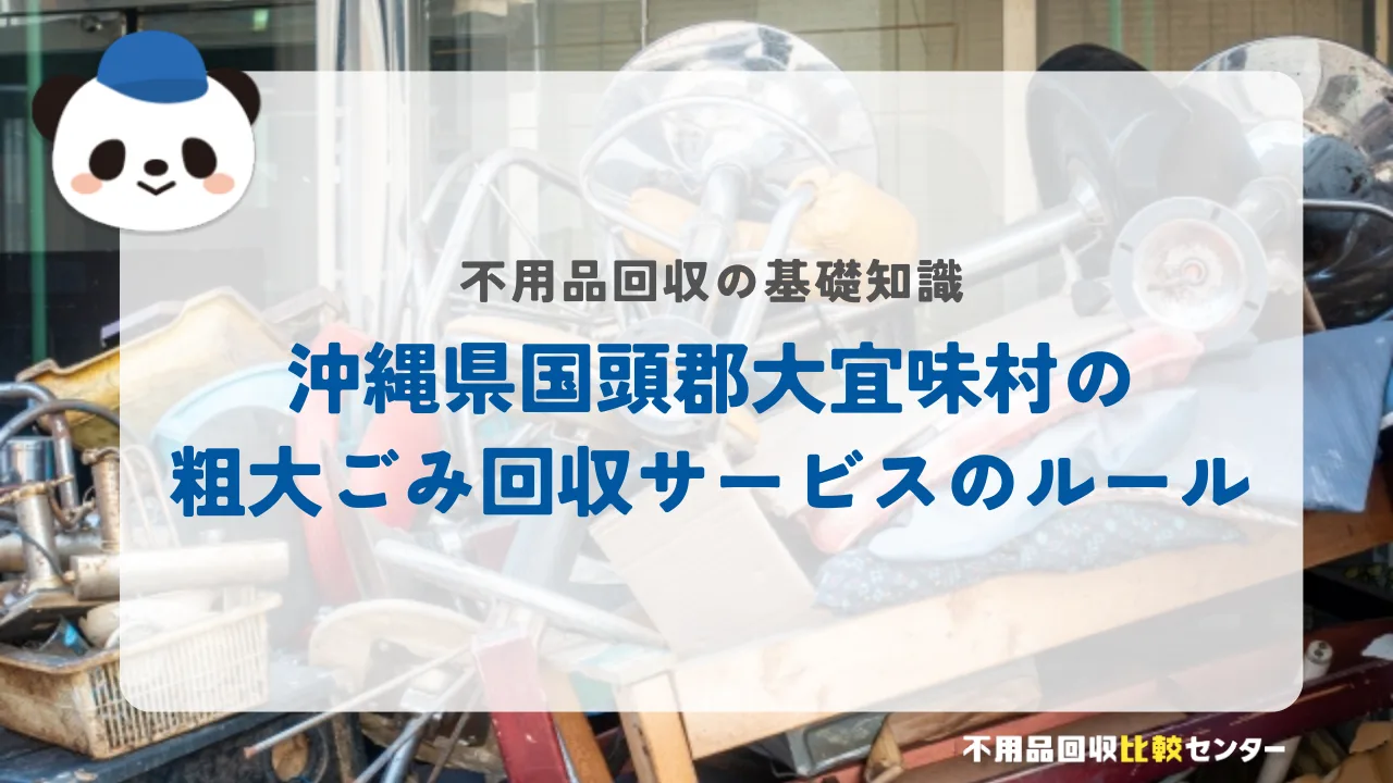 沖縄県国頭郡大宜味村の粗大ごみ回収サービスのルール