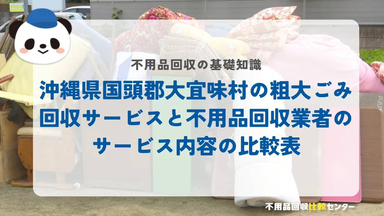 沖縄県国頭郡大宜味村の粗大ごみ回収サービスと不用品回収業者のサービス内容の比較表