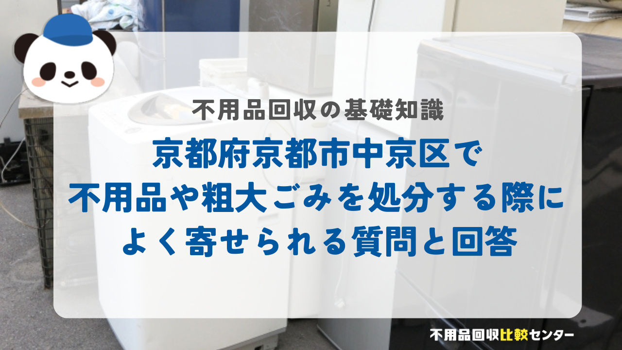 京都府京都市中京区で不用品や粗大ごみを処分する際によく寄せられる質問と回答
