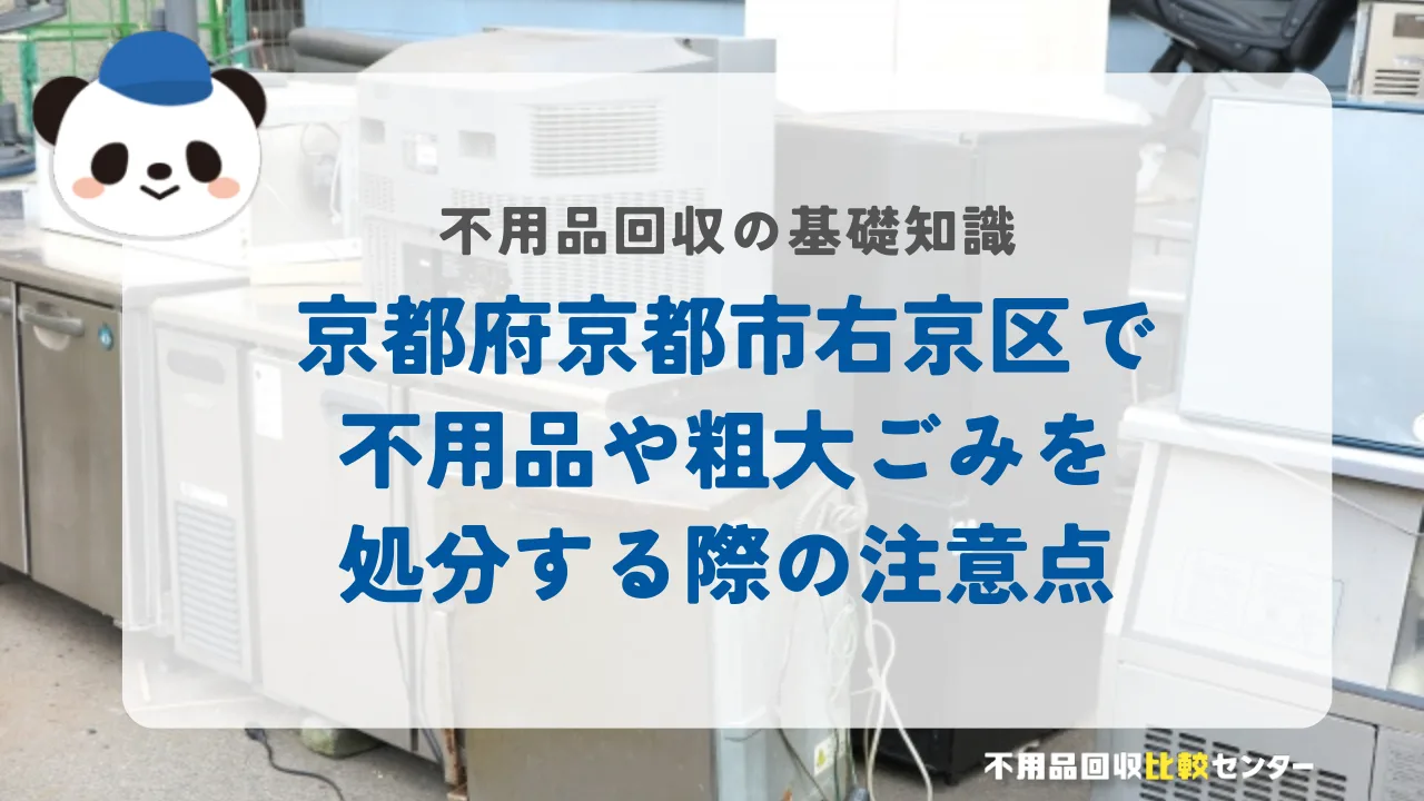 京都府京都市右京区で不用品や粗大ごみを処分する際の注意点