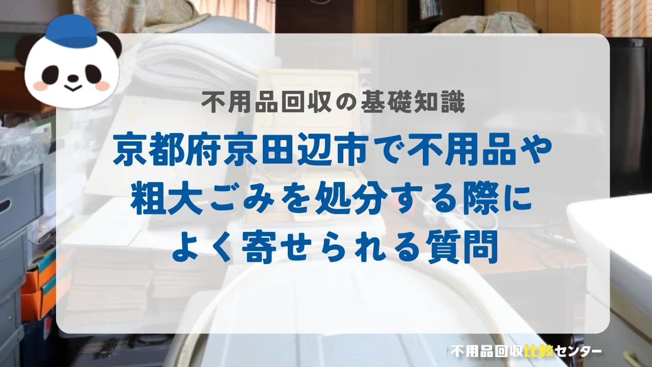 京都府京田辺市で不用品や粗大ごみを処分する際によく寄せられる質問