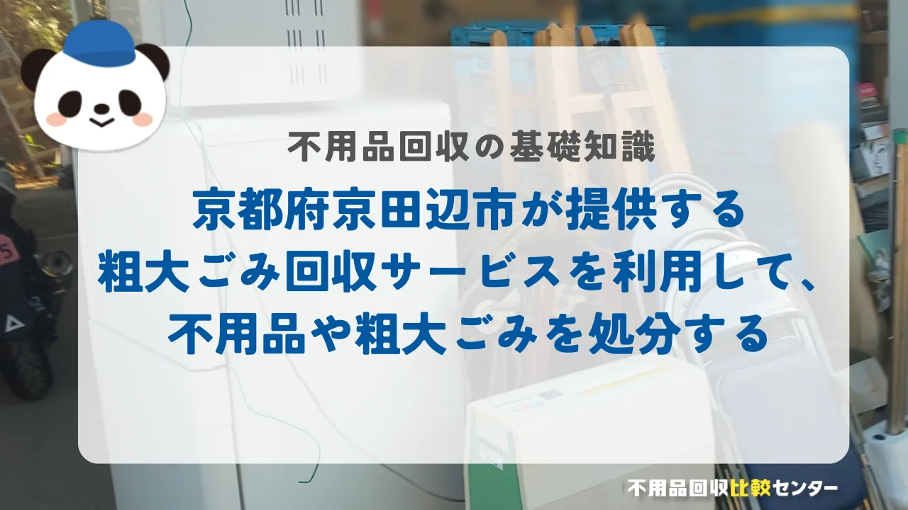 京都府京田辺市が提供する粗大ごみ回収サービスを利用して、不用品や粗大ごみを処分する