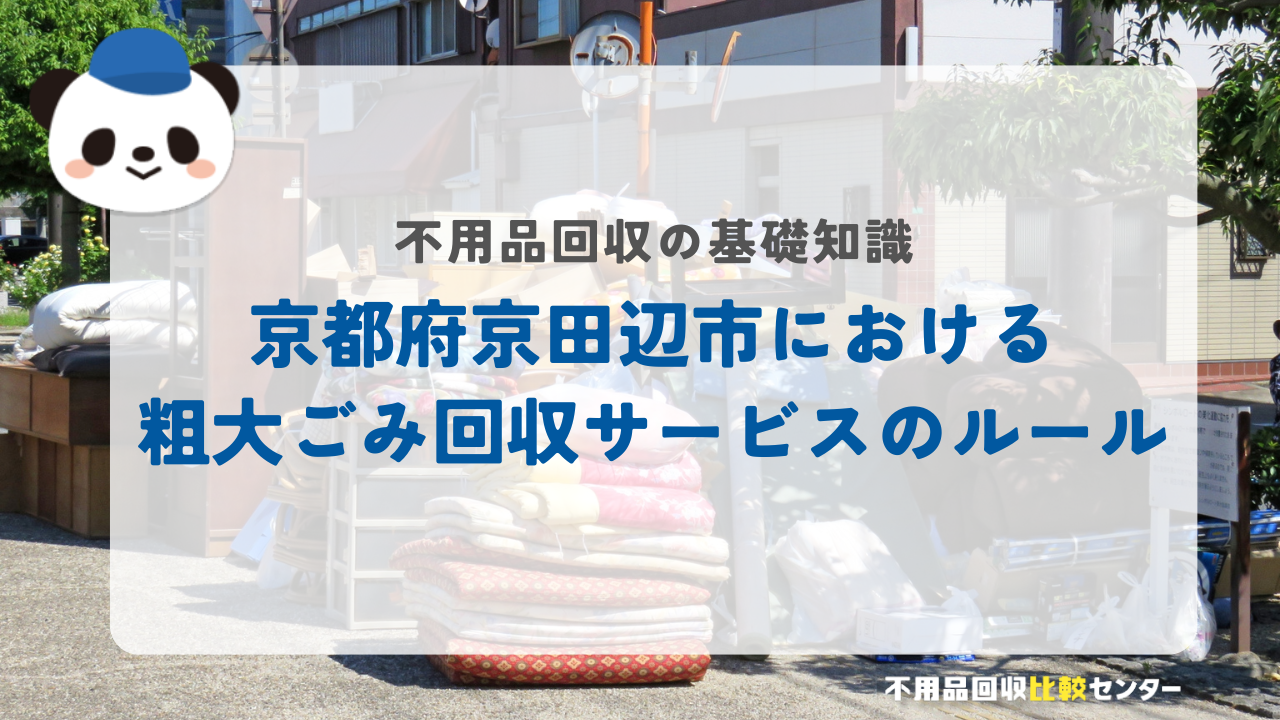 京都府京田辺市における粗大ごみ回収サービスのルール